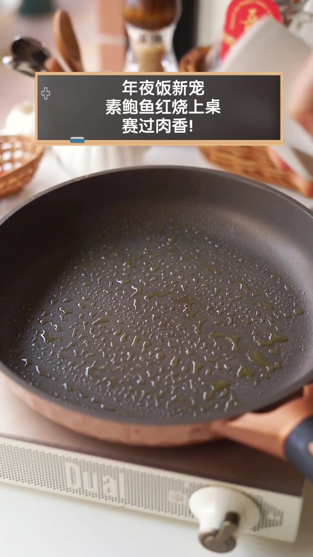 年夜饭新宠,素鲍鱼红烧上桌,赛过肉香!