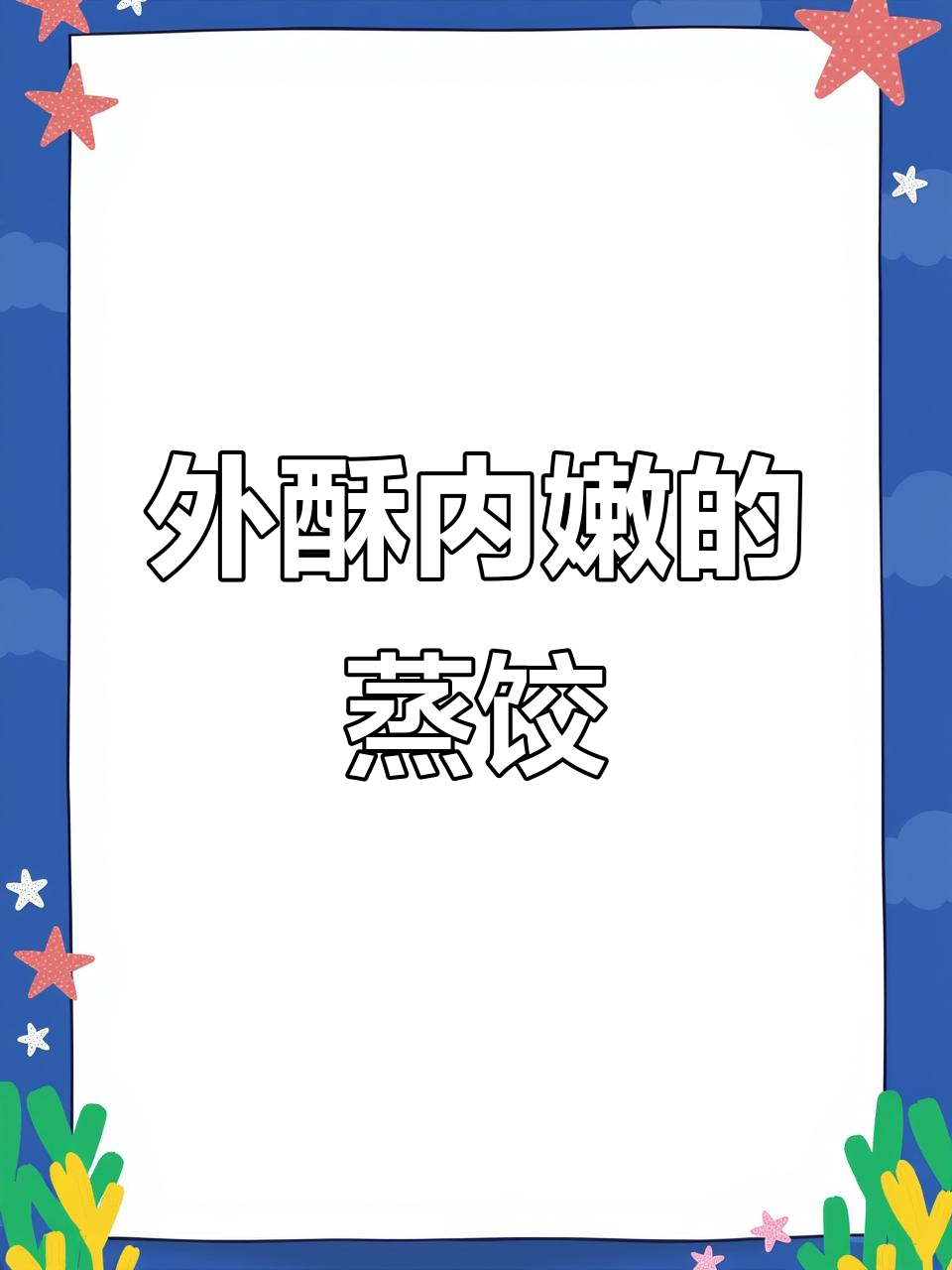 鲜肉玉米蒸饺,煎2分钟外焦里嫩,早餐轻松搞定