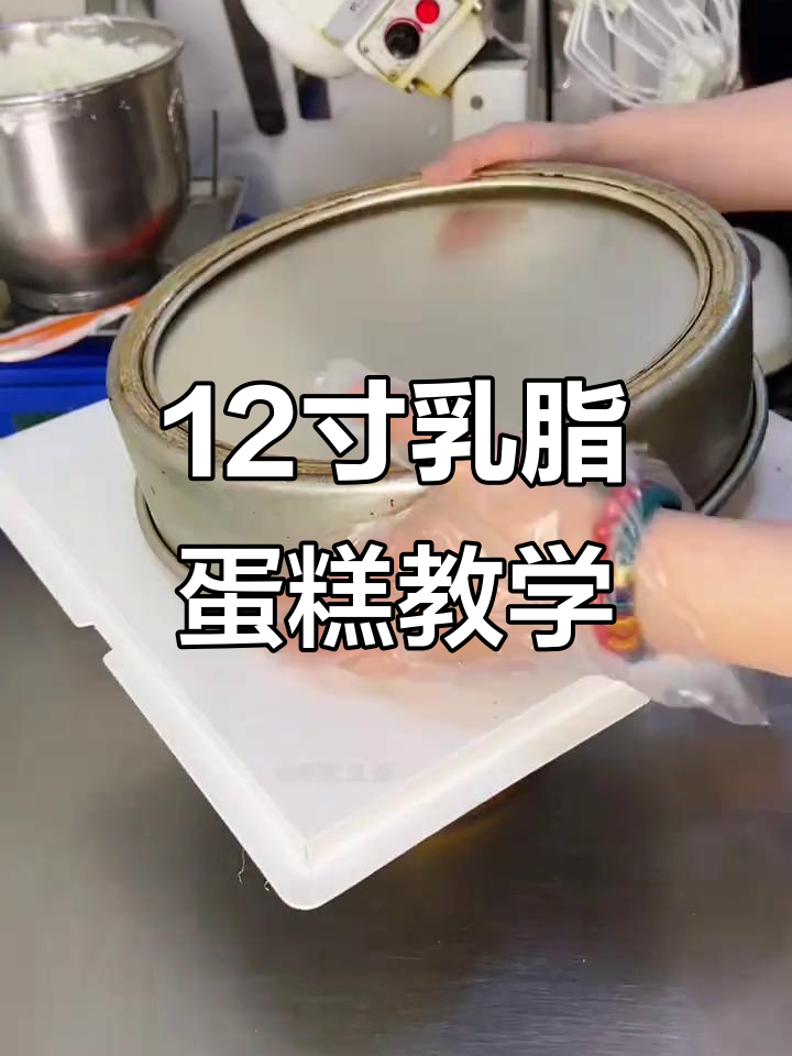 12寸乳脂奶油蛋糕，价格实惠又好吃！