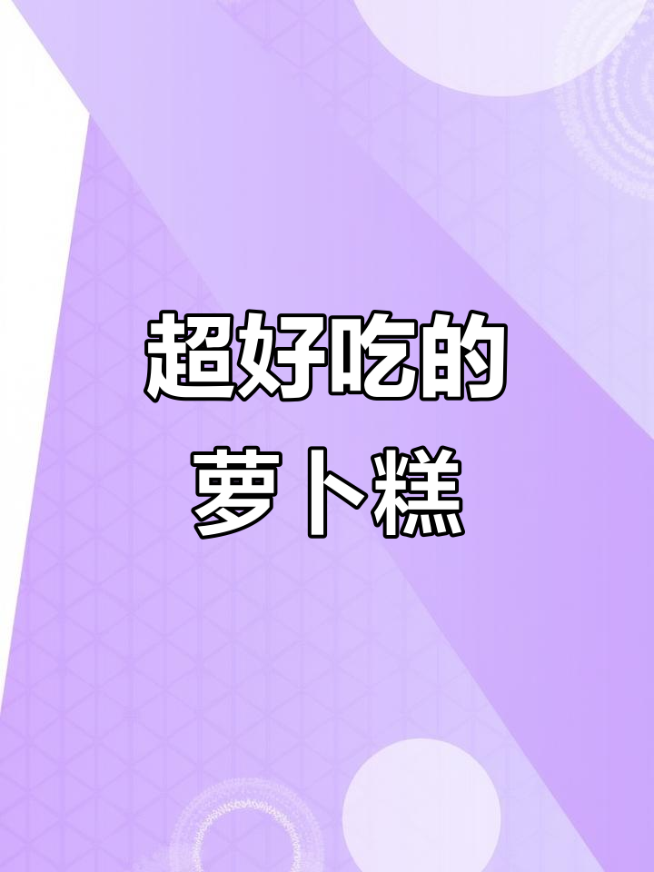 软糯香甜的萝卜糕,做法超简单!