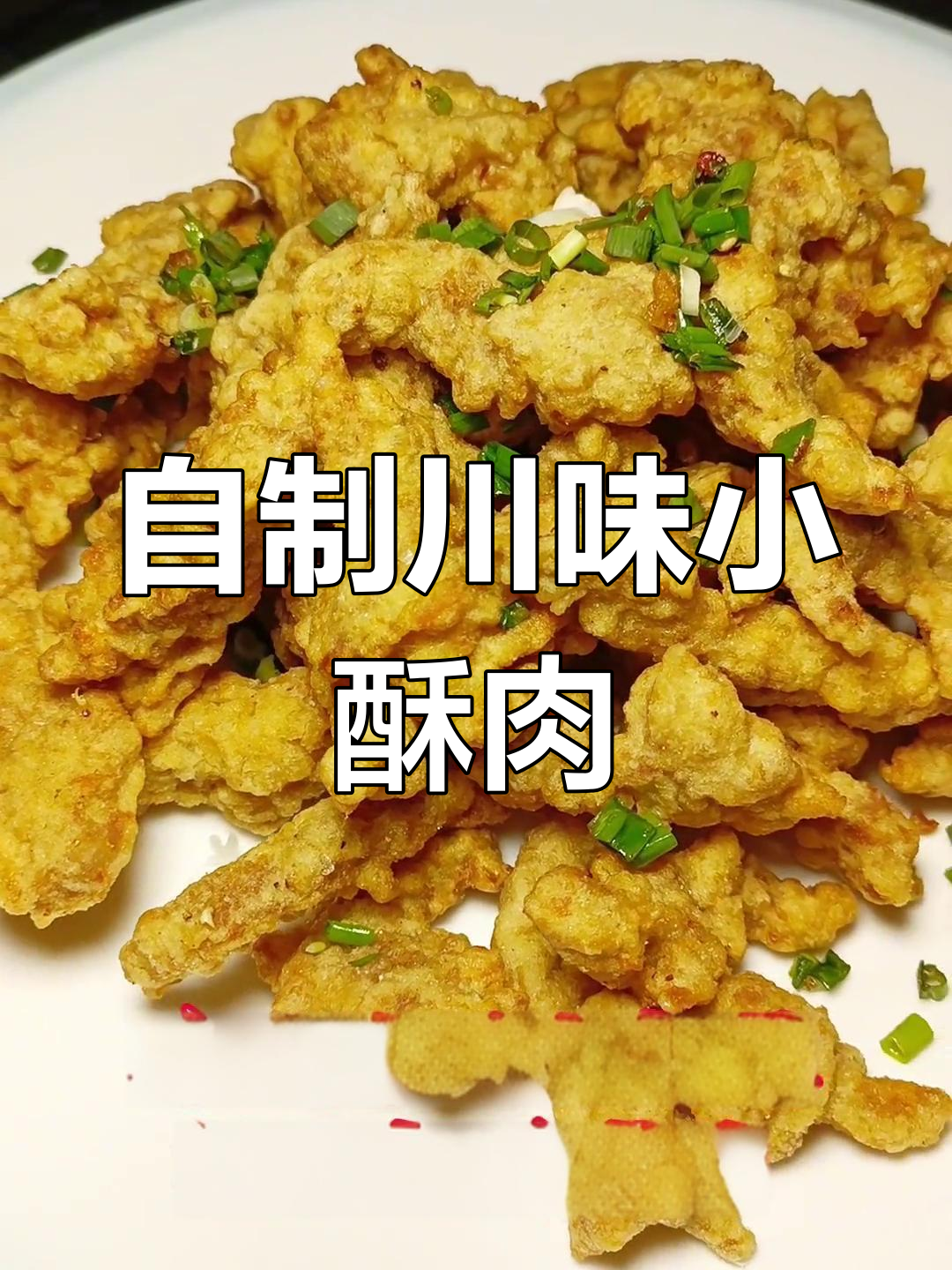四川经典小酥肉做法,外脆内嫩必试