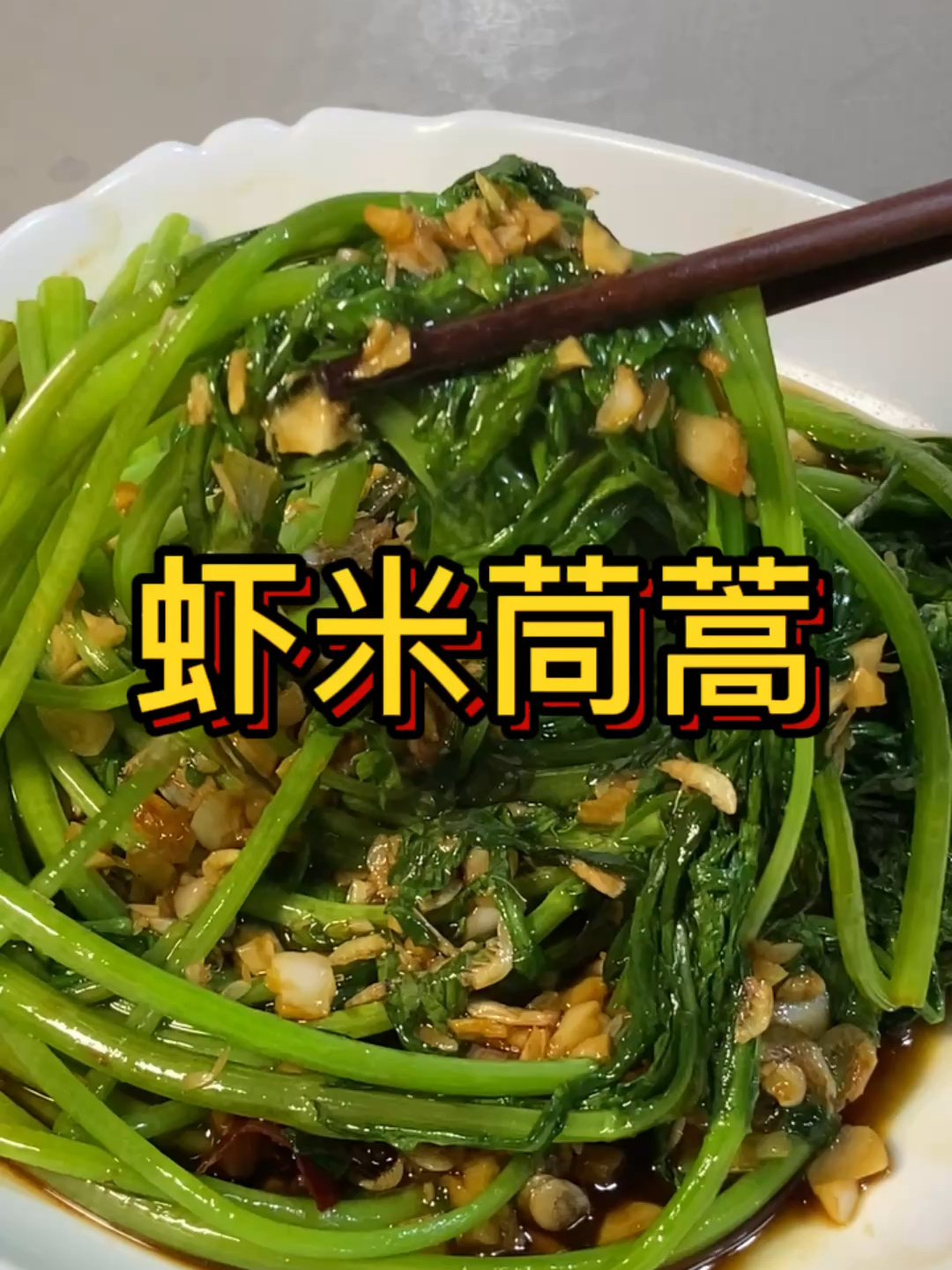 虾米茼蒿