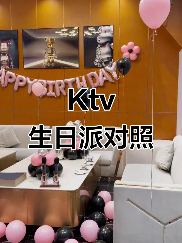 银座KTV生日派对布置，打造独特惊喜氛围