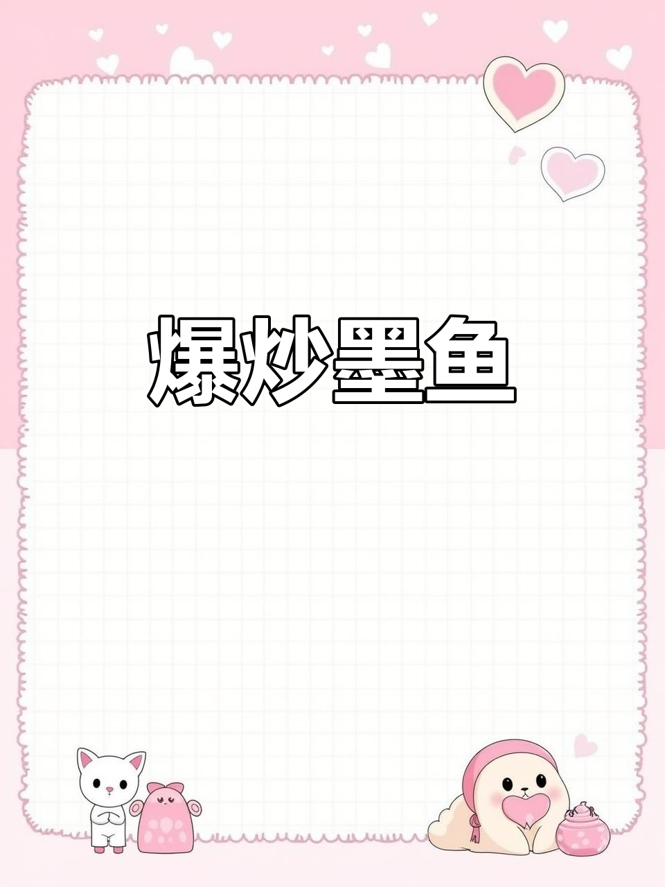 炒墨鱼片,鲜嫩爽脆,微辣开胃,拌饭绝配!