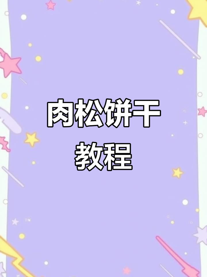 肉松饼干制作全解析,轻松掌握!