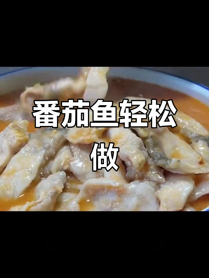 番茄鱼家常做法,鲜香嫩滑又酸爽开胃