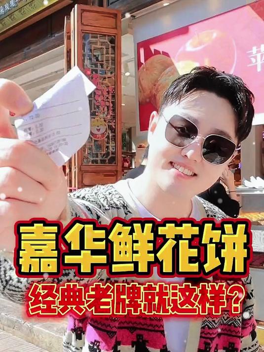 云南老牌嘉华鲜花饼,讲真心话,可能期待值太高了吧