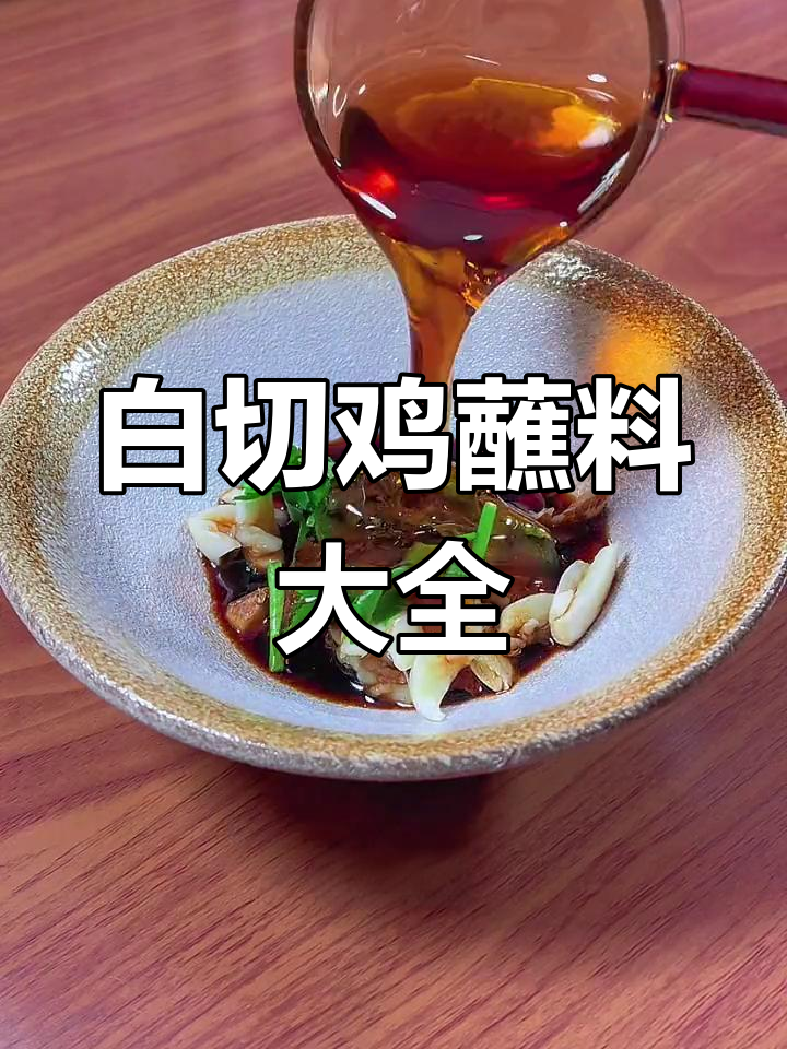 过年必备白切鸡,蘸料搭配绝妙,收藏起来慢慢享用!
