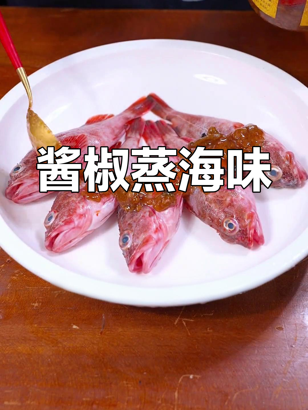 酱椒老虎鱼蒸海鲜,简单又美味