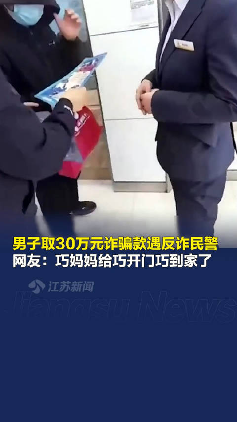 「巧了!男子取30万元诈骗款遇反诈民警」近日,吉林长春一男子戴着帽子和口罩,到银行取30万