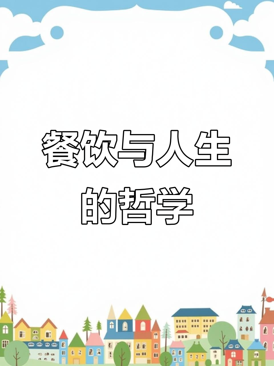 餐饮如人生,默默努力,终将收获非凡成就!
