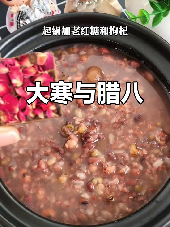 腊八粥温暖人心，大寒时节思念如潮