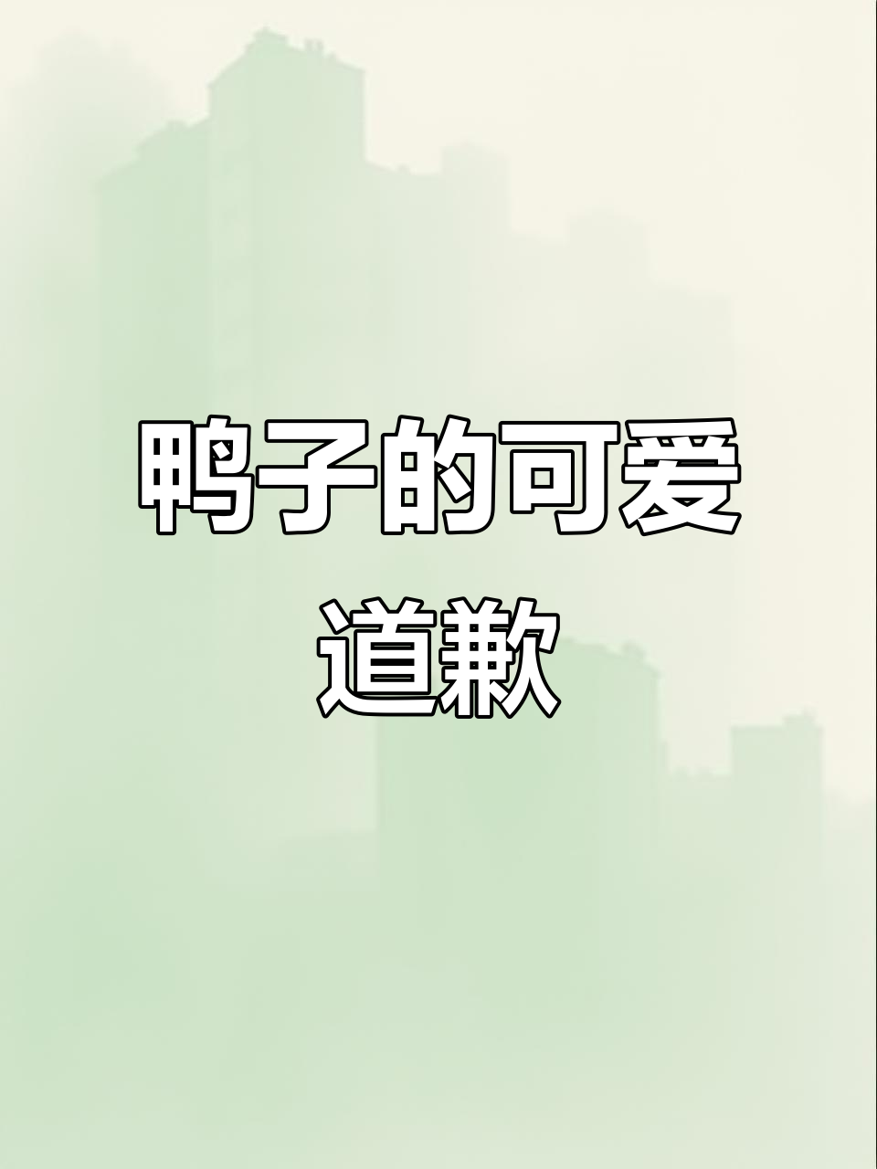 小鸭子排队对齐,撒娇道歉萌翻了