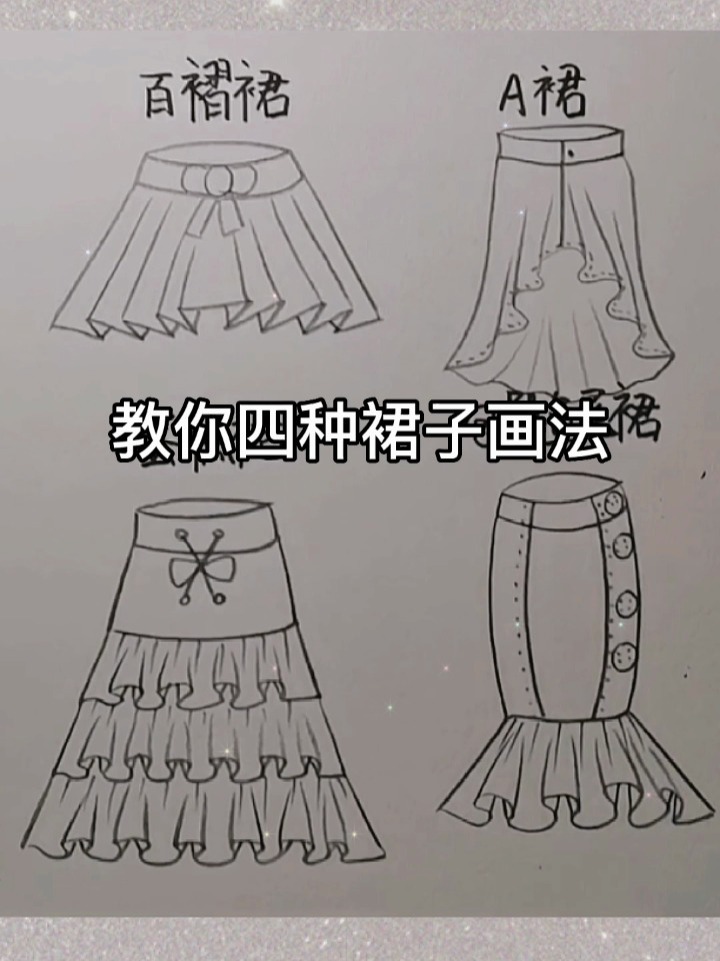 教你四种裙子画法