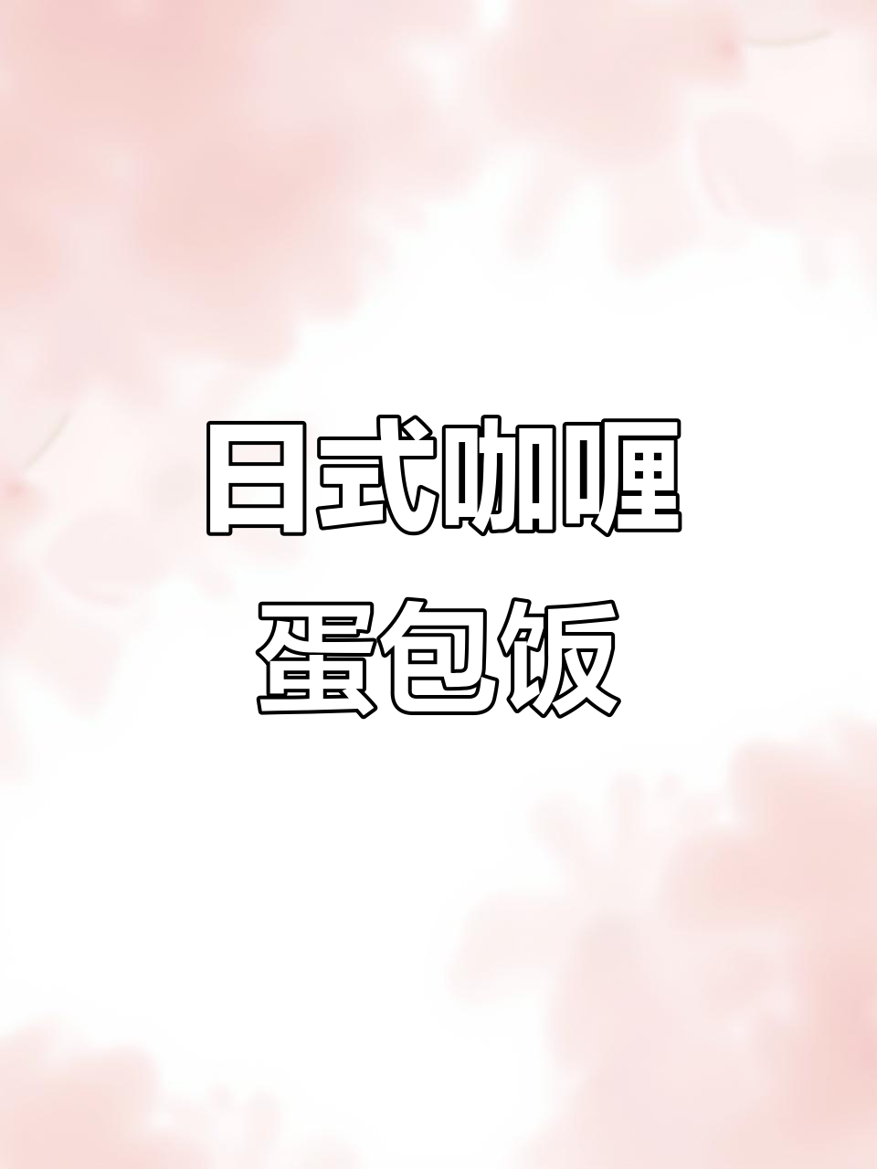 镇江外卖推荐:浅羽日式咖喱蛋包饭,牛腩米饭搭配红薯和辣度选择