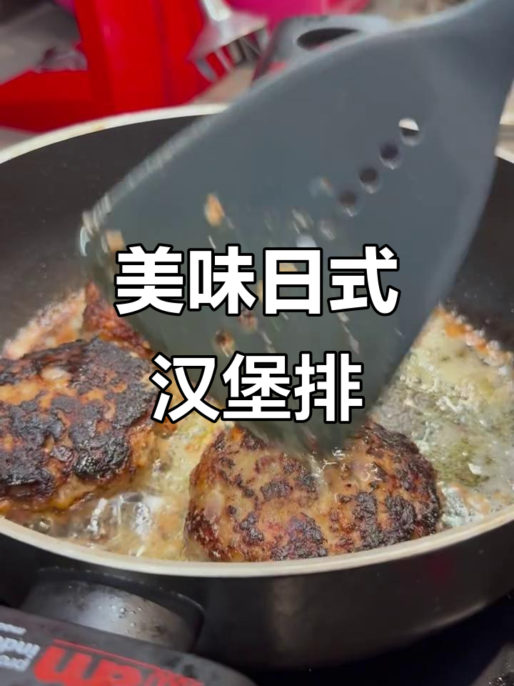日式汉堡排，比牛排还好吃！