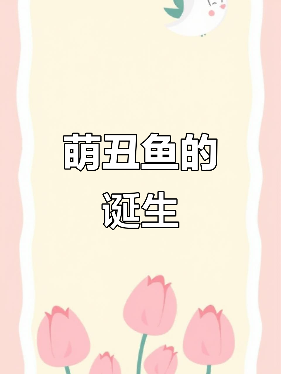 用Procreate画出萌丑鱼,单线笔刷超可爱!