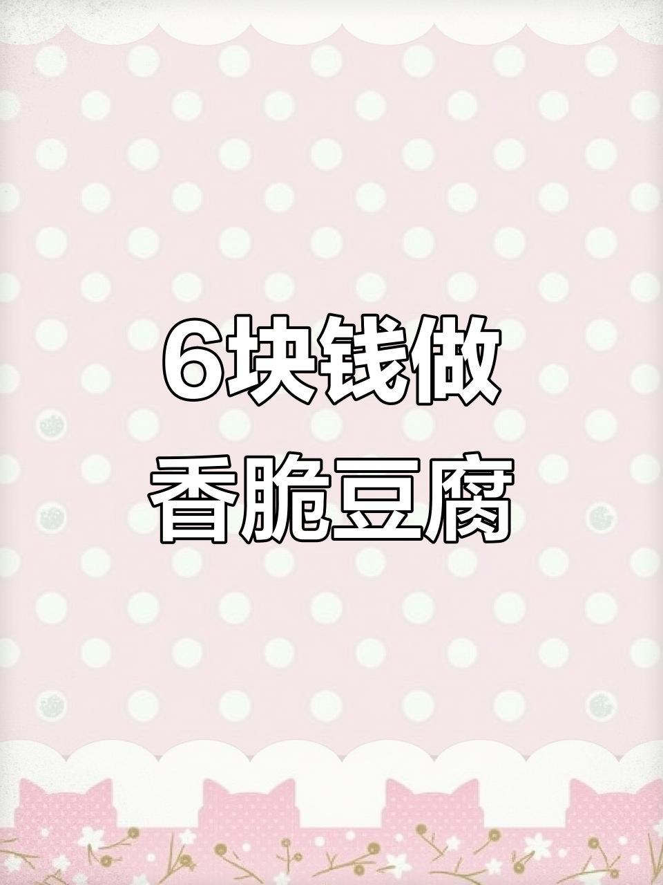 6元搞定!外酥里嫩的杏鲍菇煎豆腐,做法超简单