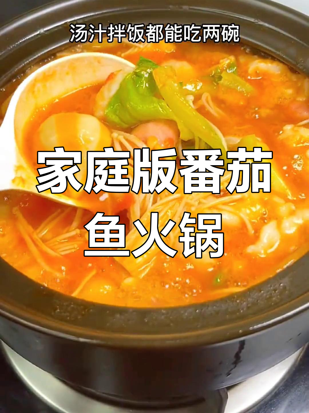 自制番茄鱼火锅,家常做法轻松学