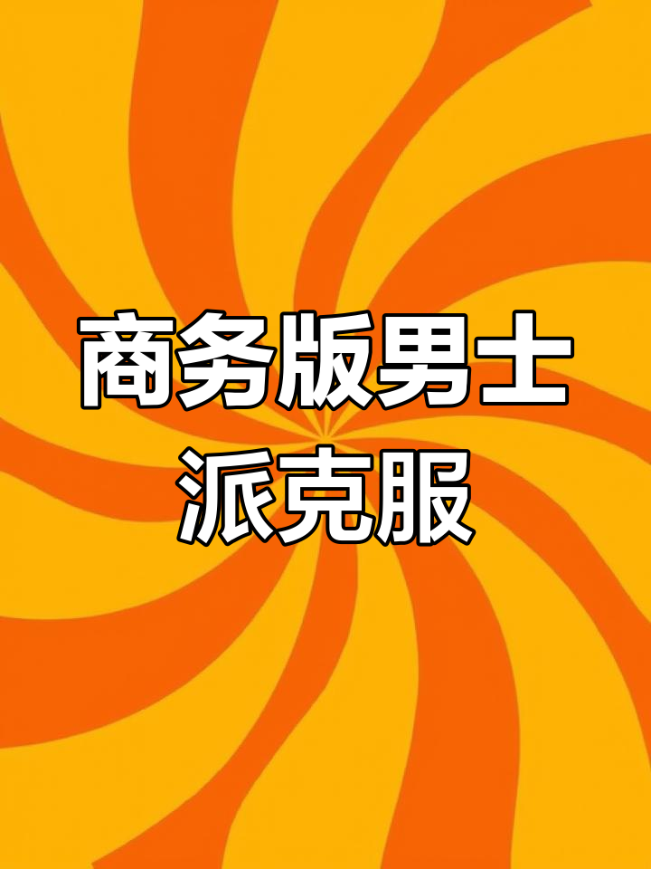 姐姐送的男士派克服,穿起来既帅气又保暖