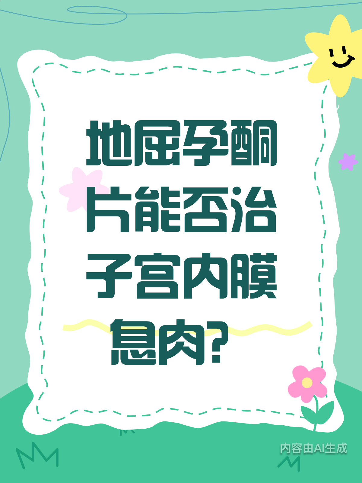 地屈孕酮片，能治子宫内膜息肉吗？