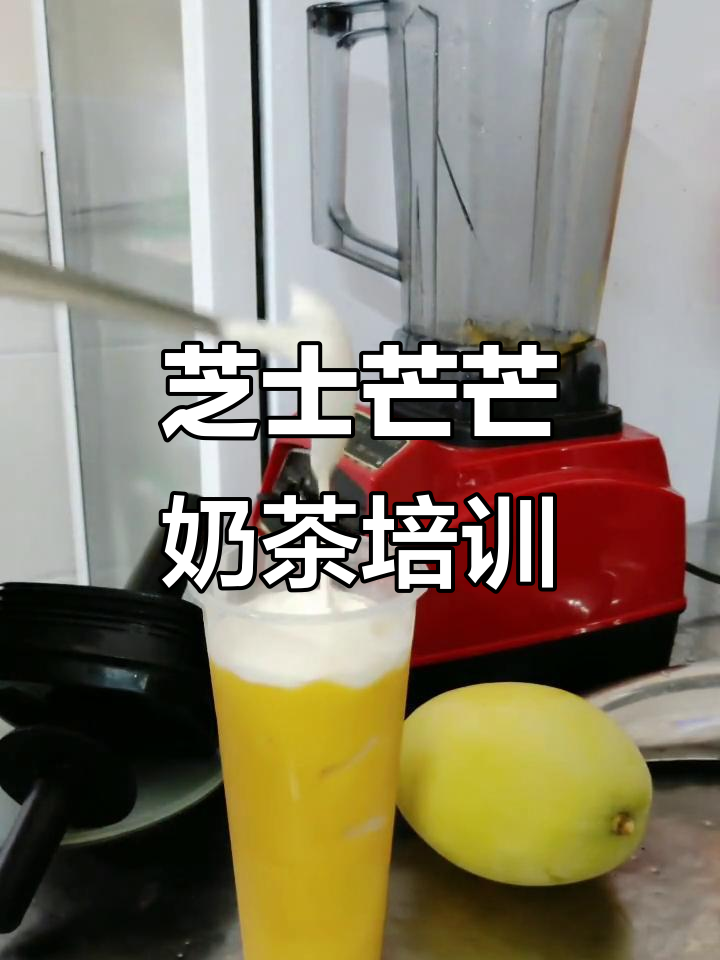 芝士芒芒奶茶实验室:探索独特奶茶制作技巧