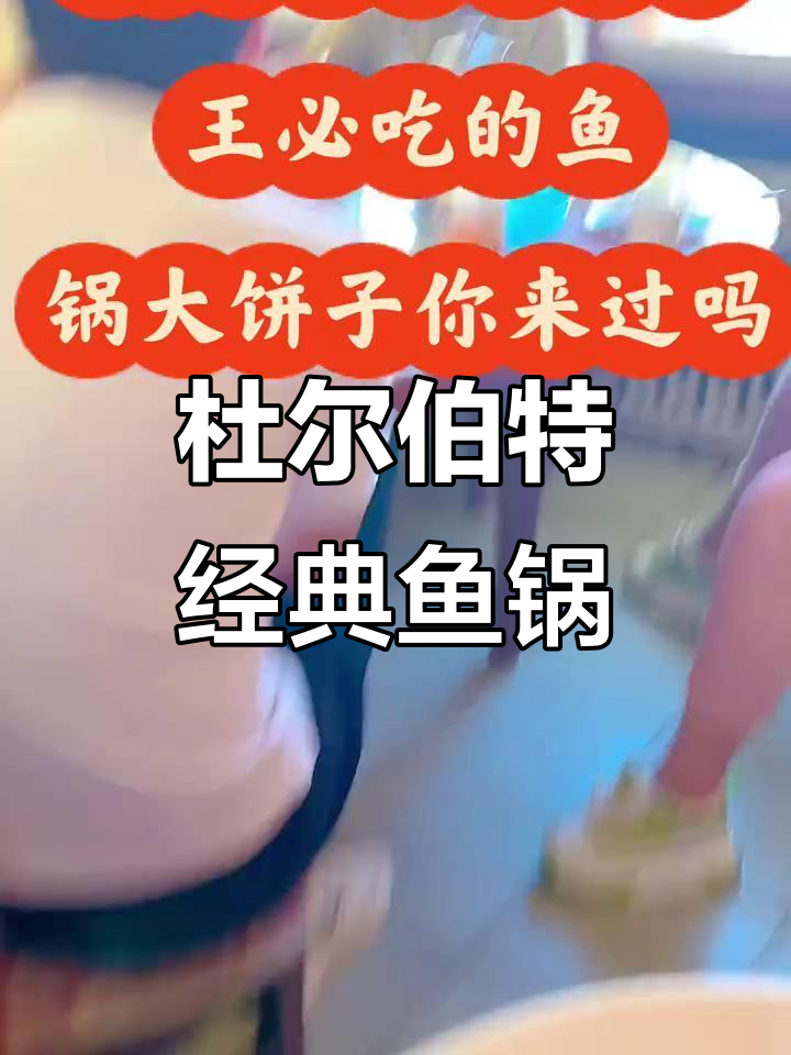杜尔伯特30年老味道,鱼锅大饼子必试