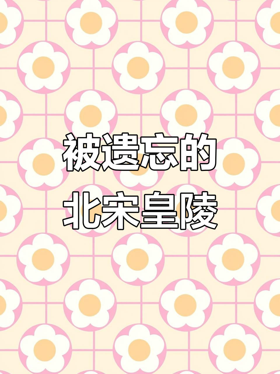 千年皇陵被麦田淹没,七位帝王长眠于田间