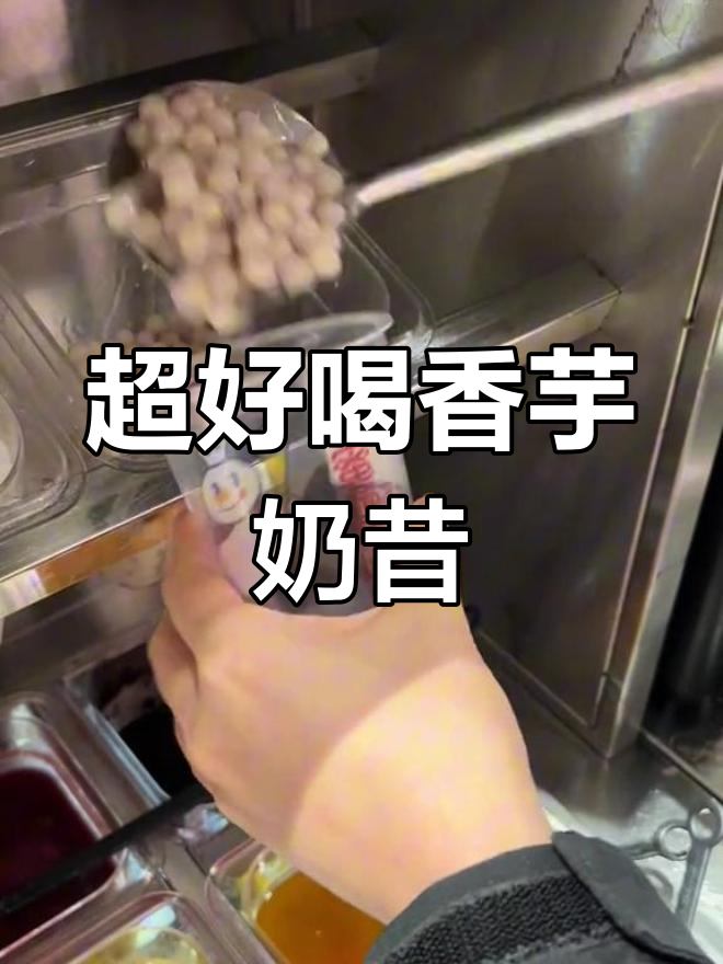香芋摇摇奶昔,冰淇淋与冰块完美碰撞!