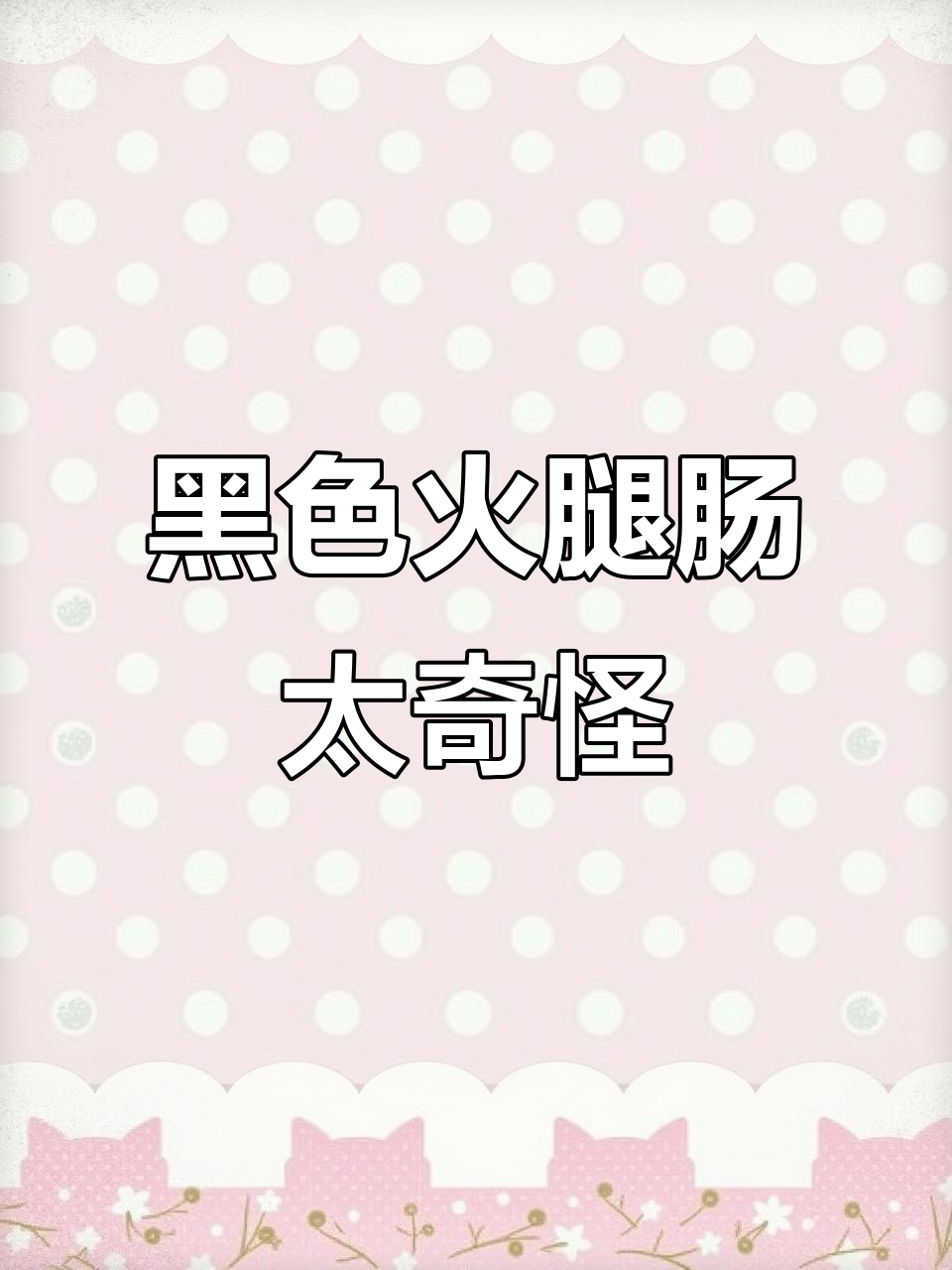 这根火腿肠怎么是黑色的?烧烤店给我烤焦了吗
