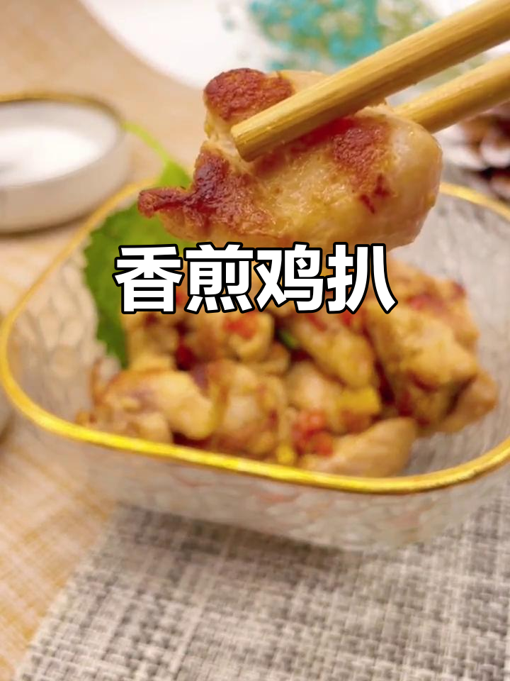 月子餐香煎鸡扒,温中益气又美味