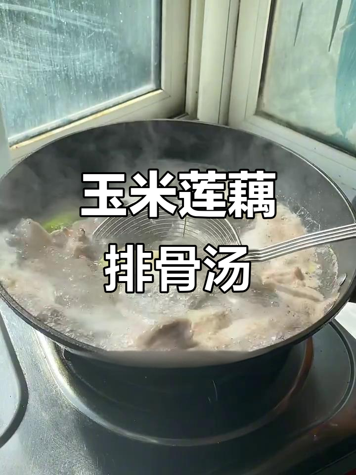 谁能拒绝这碗玉米莲藕排骨汤？快来学做这道美味！