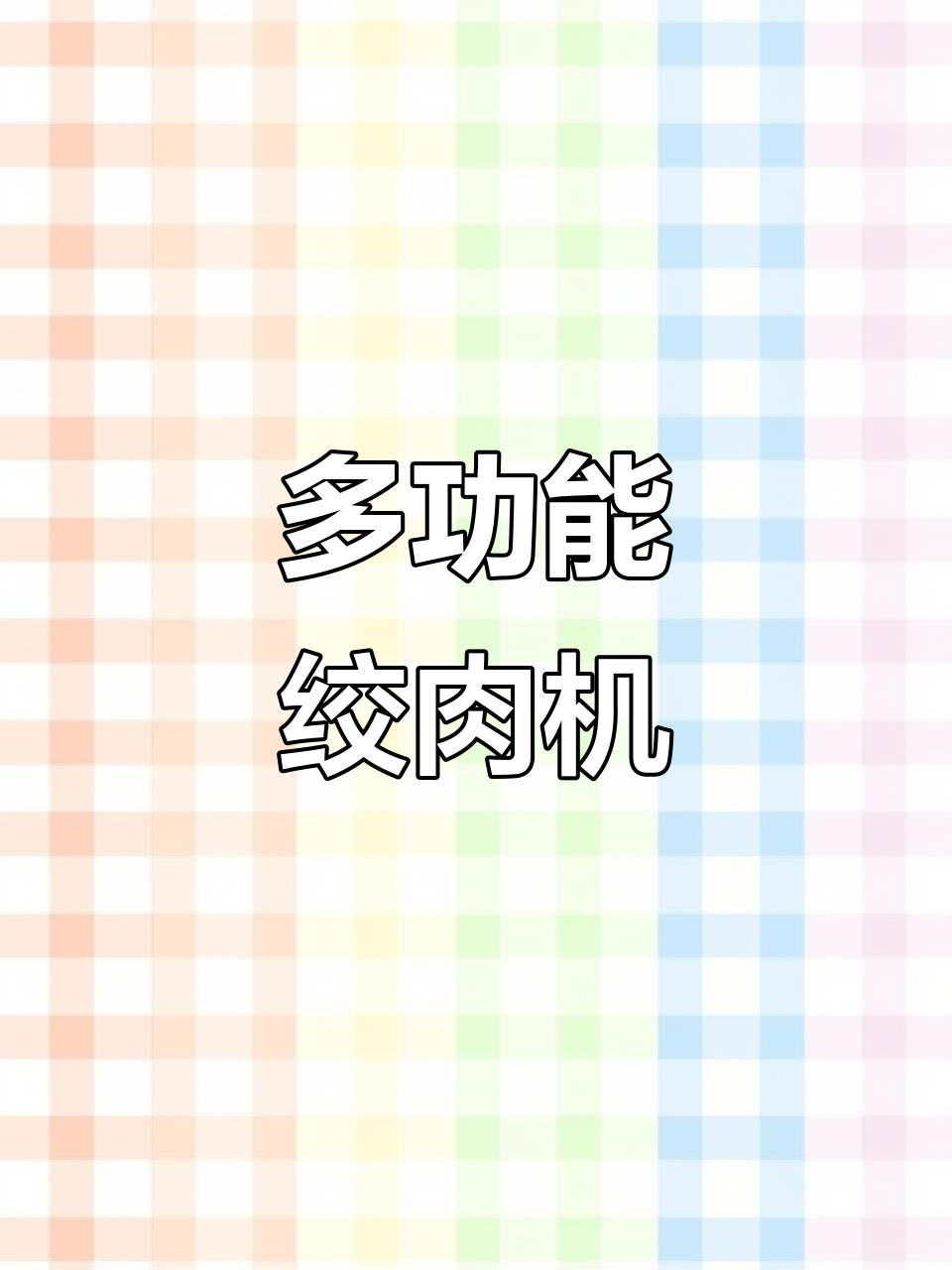 志高绞肉机,多功能大容量,厨房必备!