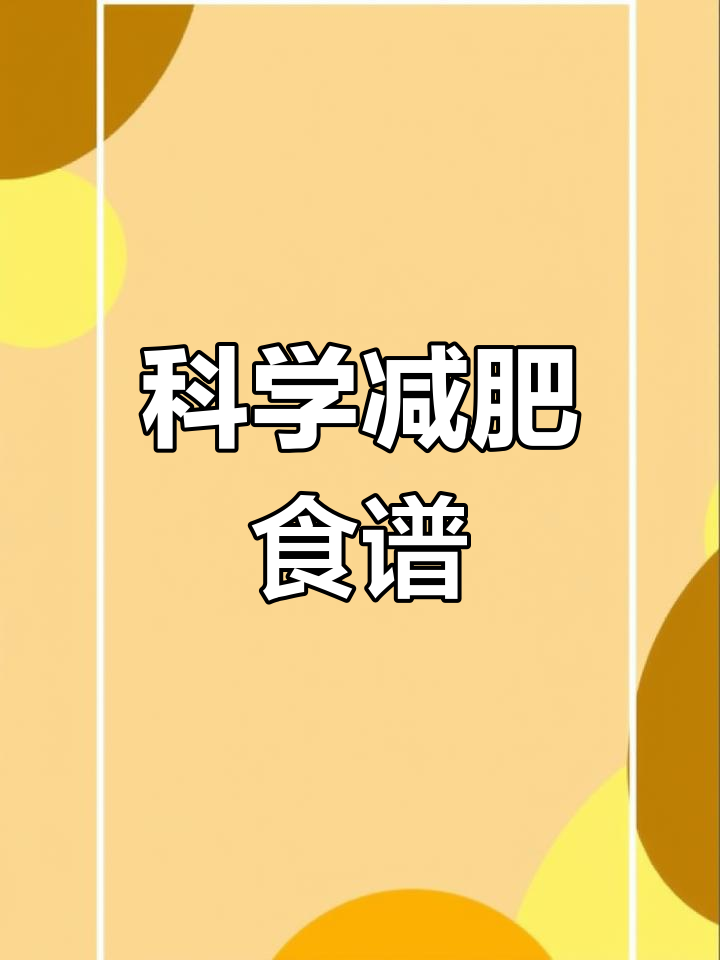 一周瘦十斤,三餐搭配让你轻松减脂!