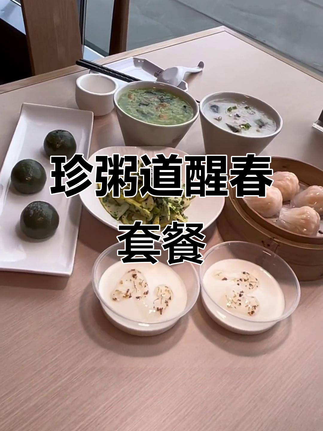 哈尔滨二十四小时营业的珍粥道,早春套餐必试!