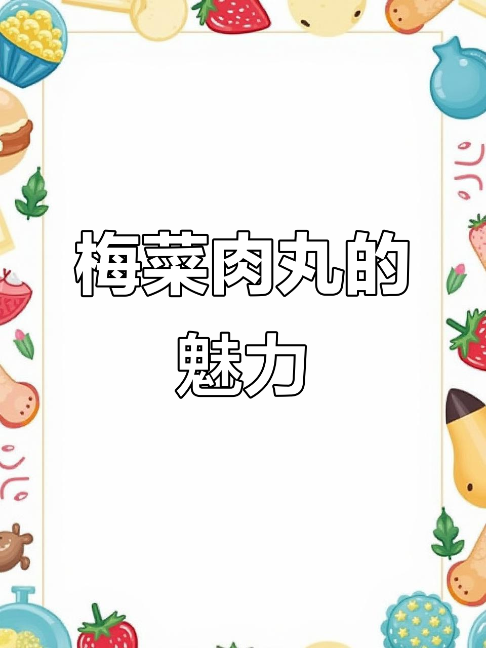 温州人最爱，梅菜肉丸香气扑鼻，简单美味又下饭