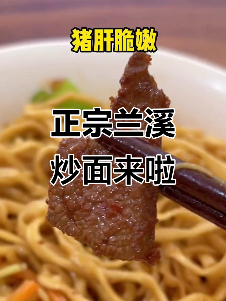 宁波终于有正宗兰溪炒面,猪肝脆嫩面条筋道超满足