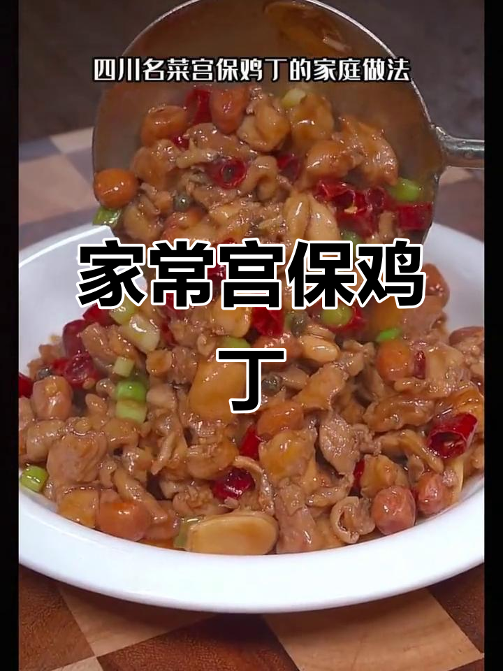 四川宫保鸡丁家常做法,简单又美味