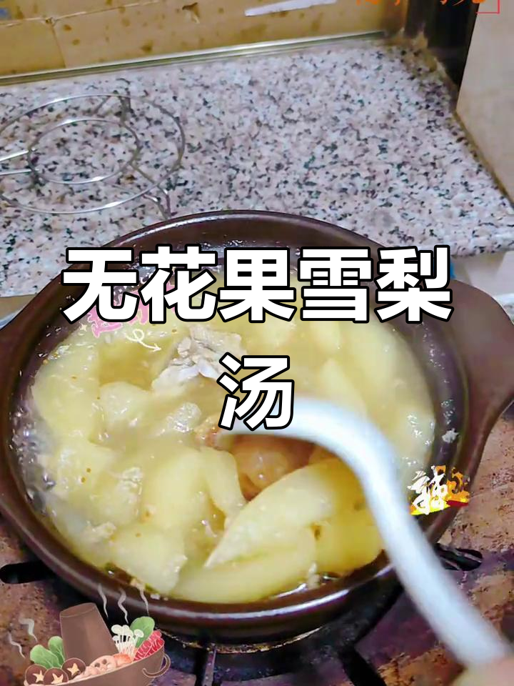 无花果雪梨瘦肉汤,香气扑鼻,赶紧来尝!