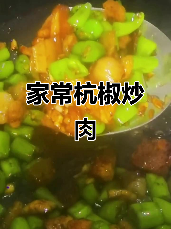 杭椒炒肉,家常下饭新做法