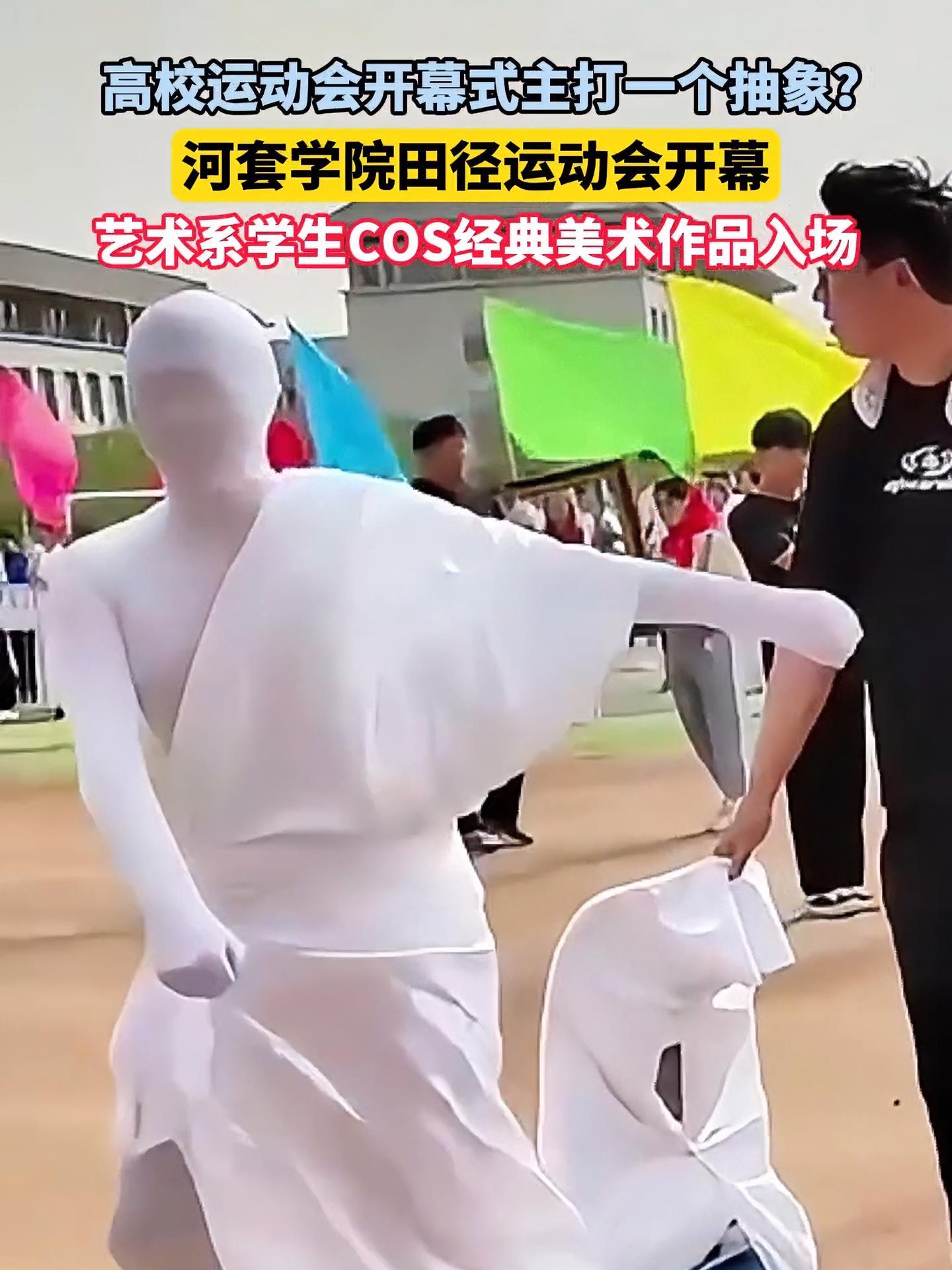 高校运动会开幕式主打一个抽象?河套学院田径运动会开幕,艺术系学生COS经典美术作品入场 高
