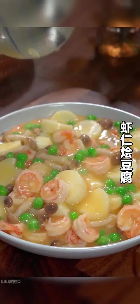 家里的小朋友最喜欢吃这个虾仁烩豆腐了,不仅做法简单,还好吃营养
