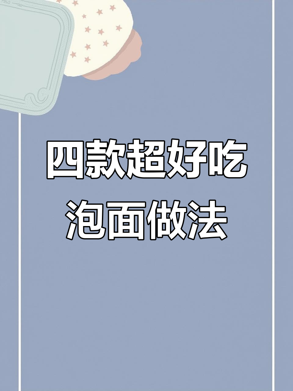 4种神仙泡面吃法,简单又美味