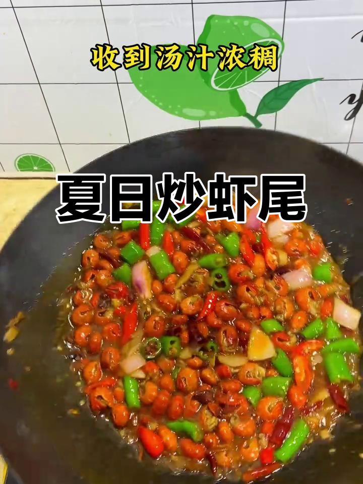 夏季必备!炒虾尾配啤酒,轻松搞定美味晚餐