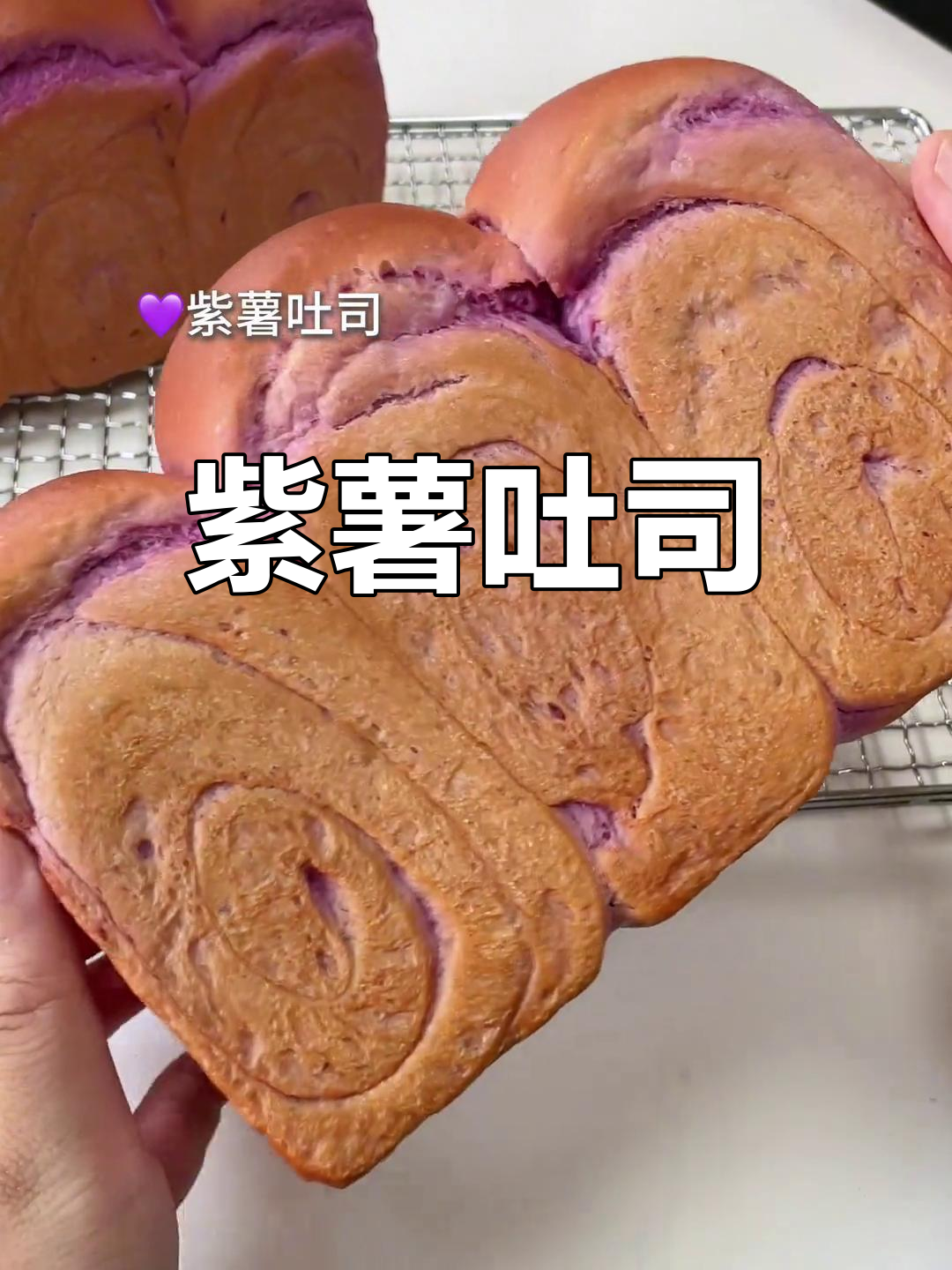 紫薯吐司,香甜柔软,口感丰富!