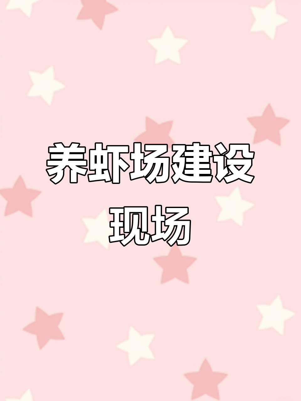 工厂化养虾施工现场：从挖沟到设备安装全过程