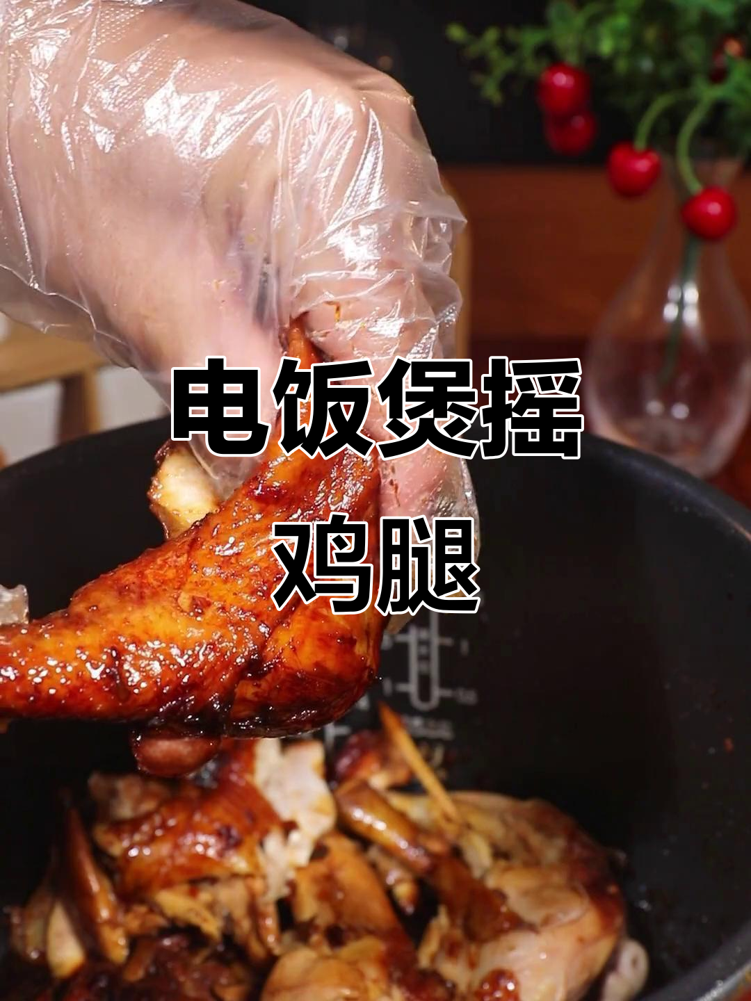 闺蜜网红都在吃的电饭煲鸡腿,做法超简单