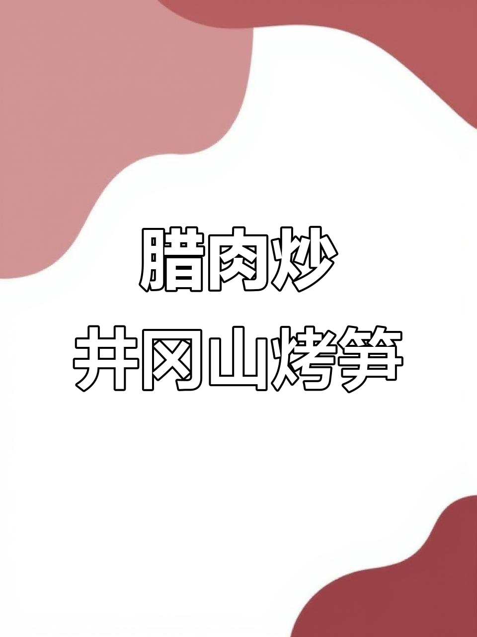腊肉炒井冈山烟笋,大人小孩都爱吃的家常美味