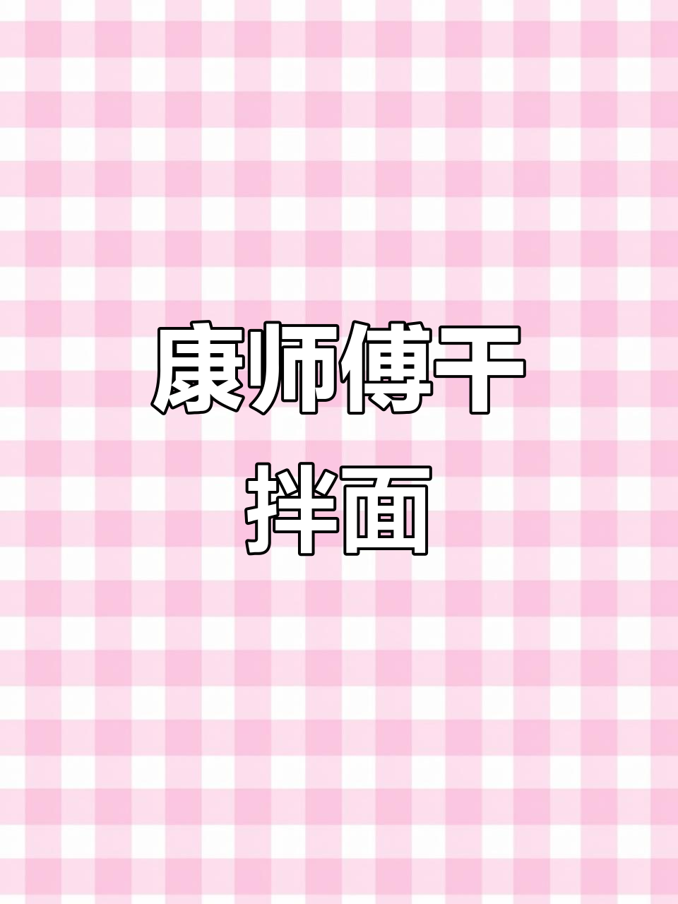 康师傅干拌面,多种口味任你选,方便又美味