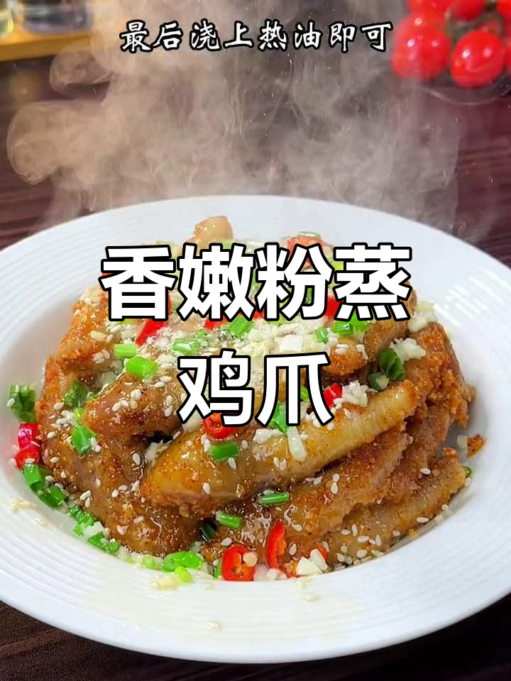 湖北年夜饭必备:酥软脱骨的粉蒸凤爪,做法超简单
